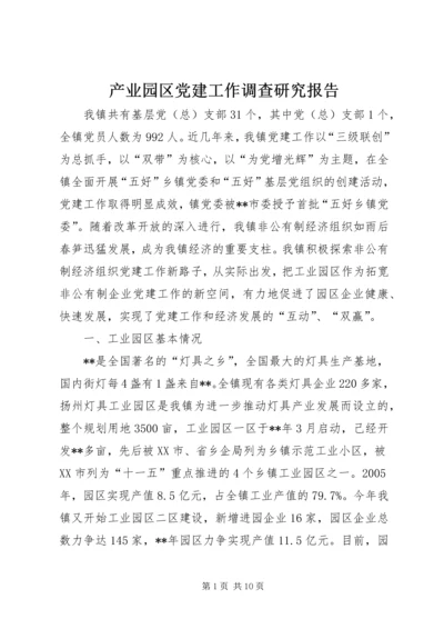 产业园区党建工作调查研究报告.docx