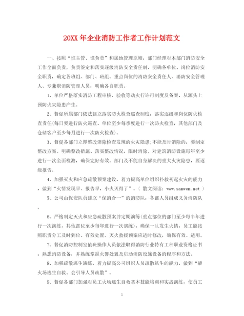 精编之企业消防工作者工作计划范文2.docx