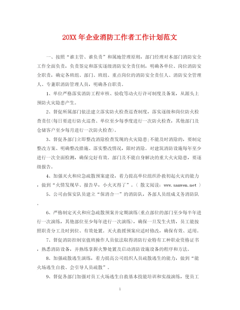 精编之企业消防工作者工作计划范文2.docx
