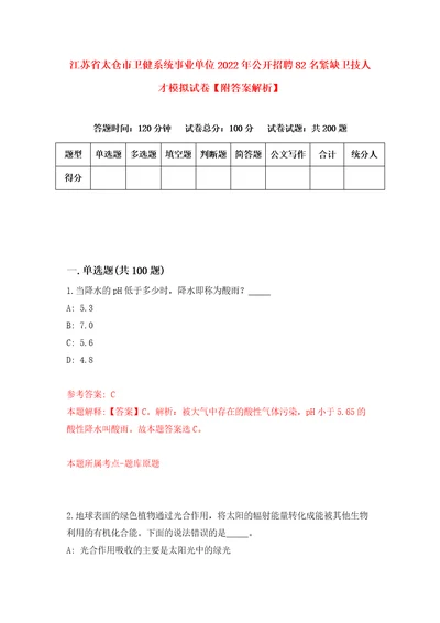 江苏省太仓市卫健系统事业单位2022年公开招聘82名紧缺卫技人才模拟试卷附答案解析1