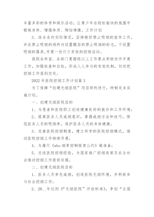 2022年医院控烟工作计划.docx