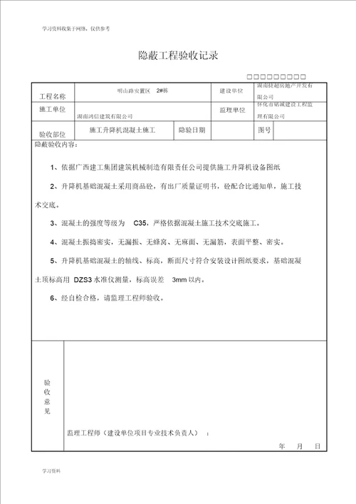 施工电梯基础隐蔽工程验收记录表