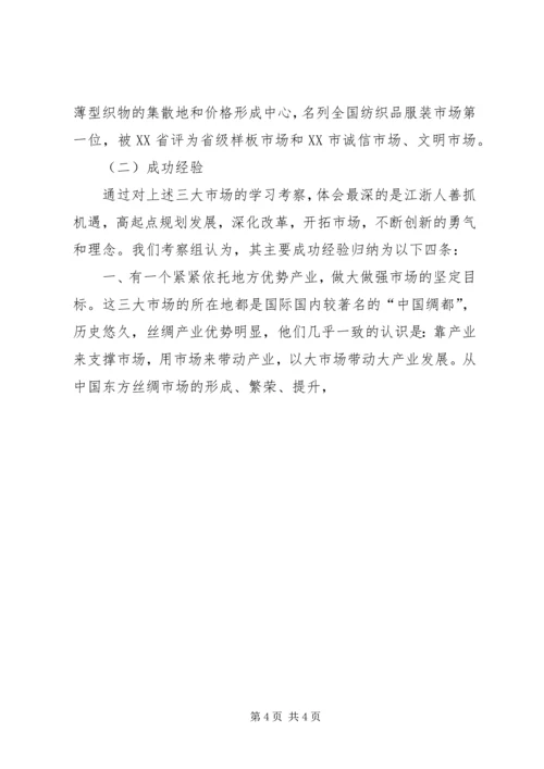 赴江浙主要丝绸专业市场学习考察调研报告.docx