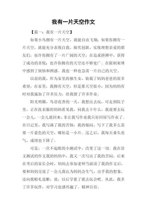 我有一片天空作文.docx