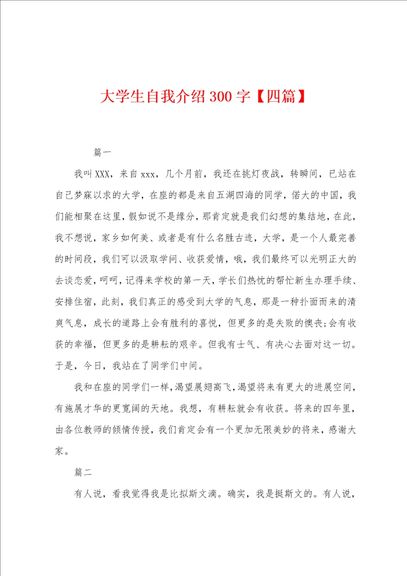 大学生自我介绍300字四篇