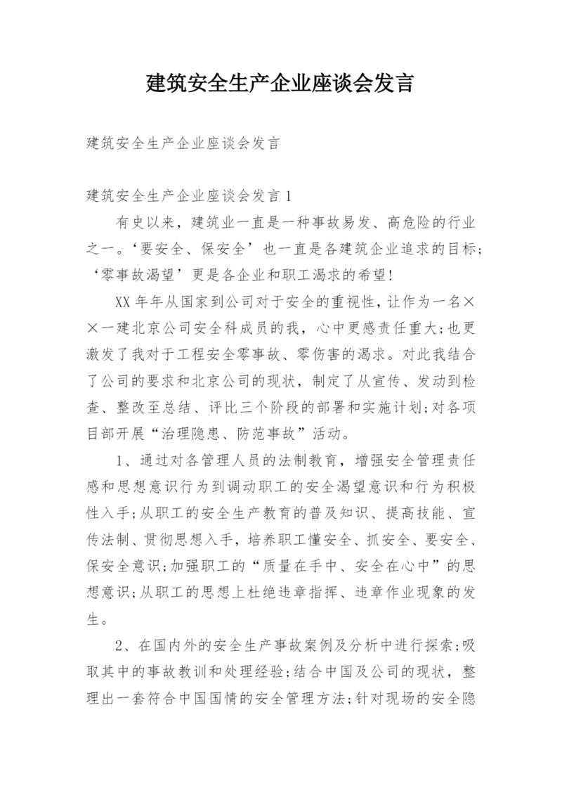 建筑安全生产企业座谈会发言.docx