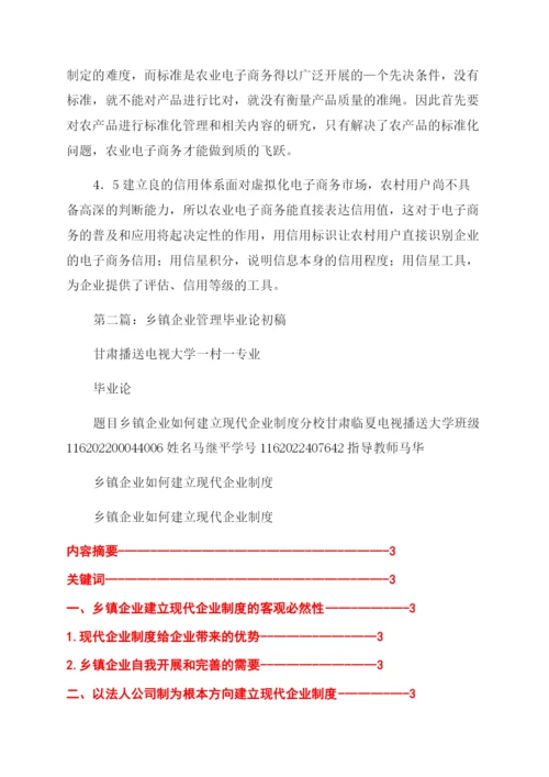 乡镇企业管理毕业论文(精选多篇).docx