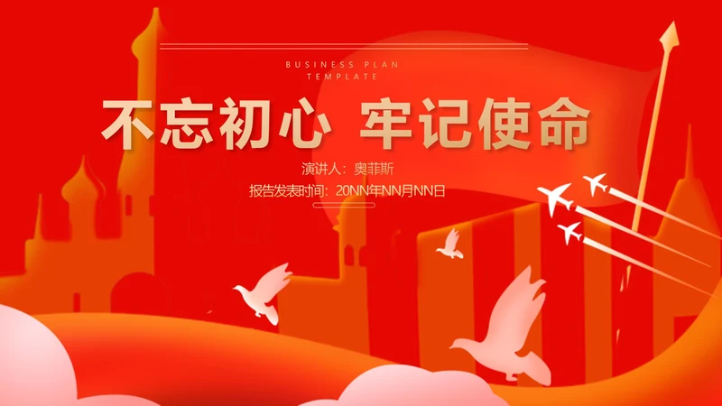 红色党政风不忘初心PPT模板