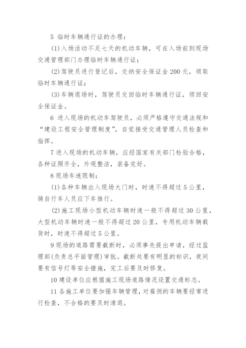 现场交通安全管理制度.docx