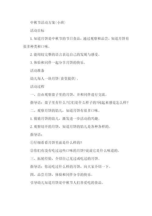 幼儿园中秋节活动方案15篇.docx