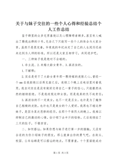 关于与妹子交往的一些个人心得和经验总结个人工作总结_1.docx