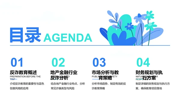 蓝色创意风反诈宣传教育PPT