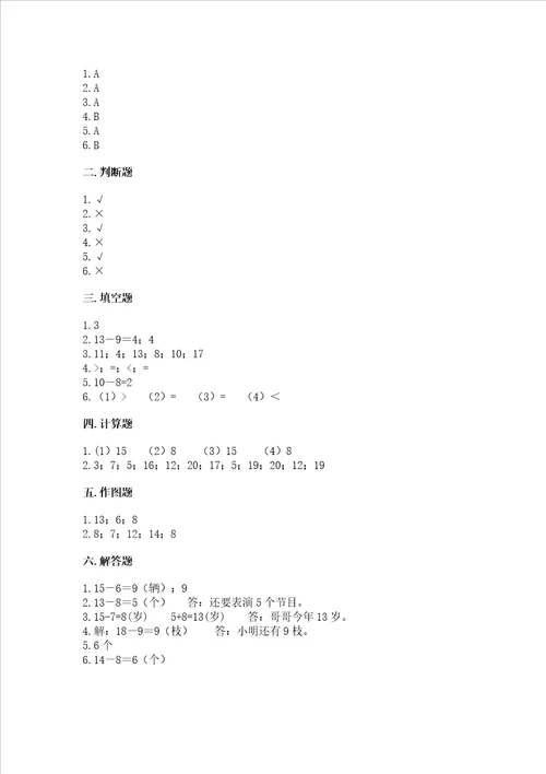 冀教版一年级上册数学第九单元20以内的减法测试卷精品黄金题型