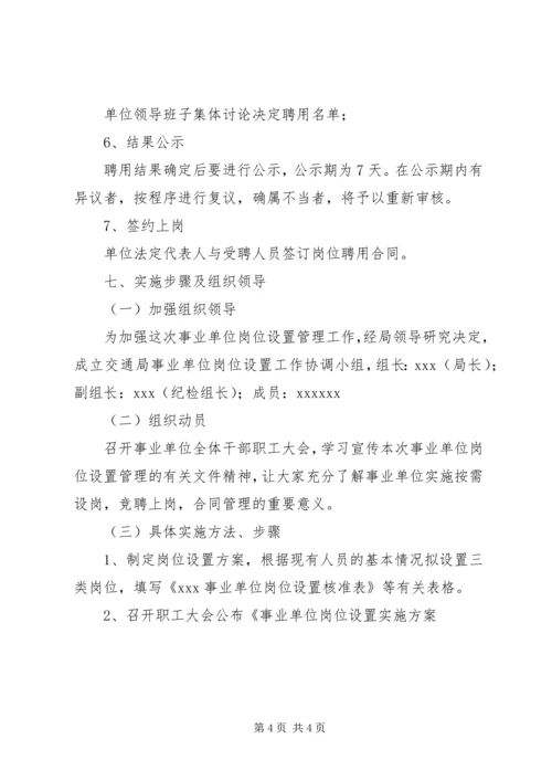 交通局事业单位岗位设置管理实施方案.docx