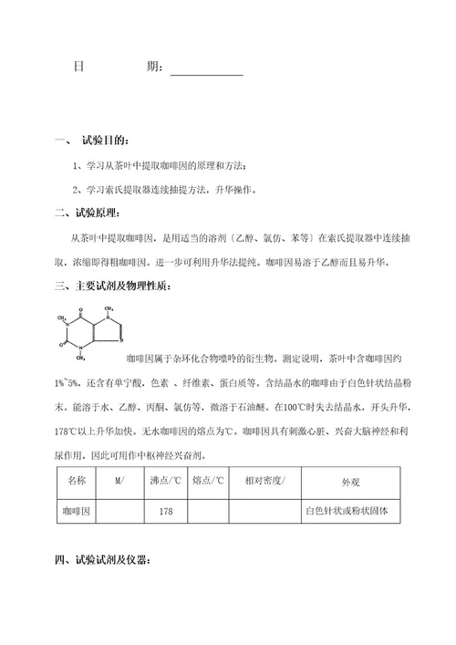 从茶叶中提取咖啡因有机化学实验报告