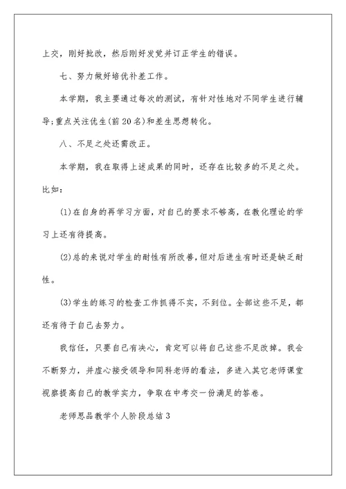 老师思品教学个人阶段总结