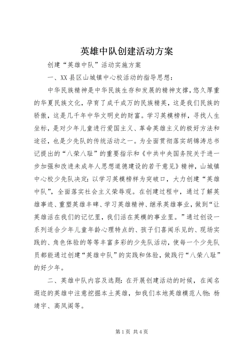 英雄中队创建活动方案 (2).docx