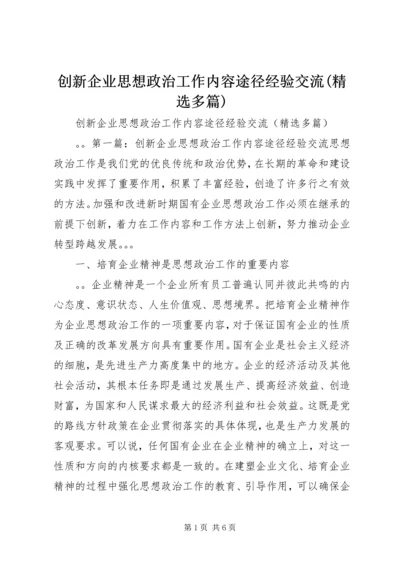 创新企业思想政治工作内容途径经验交流(精选多篇).docx