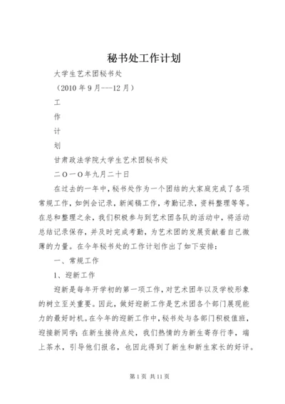 秘书处工作计划 (3).docx