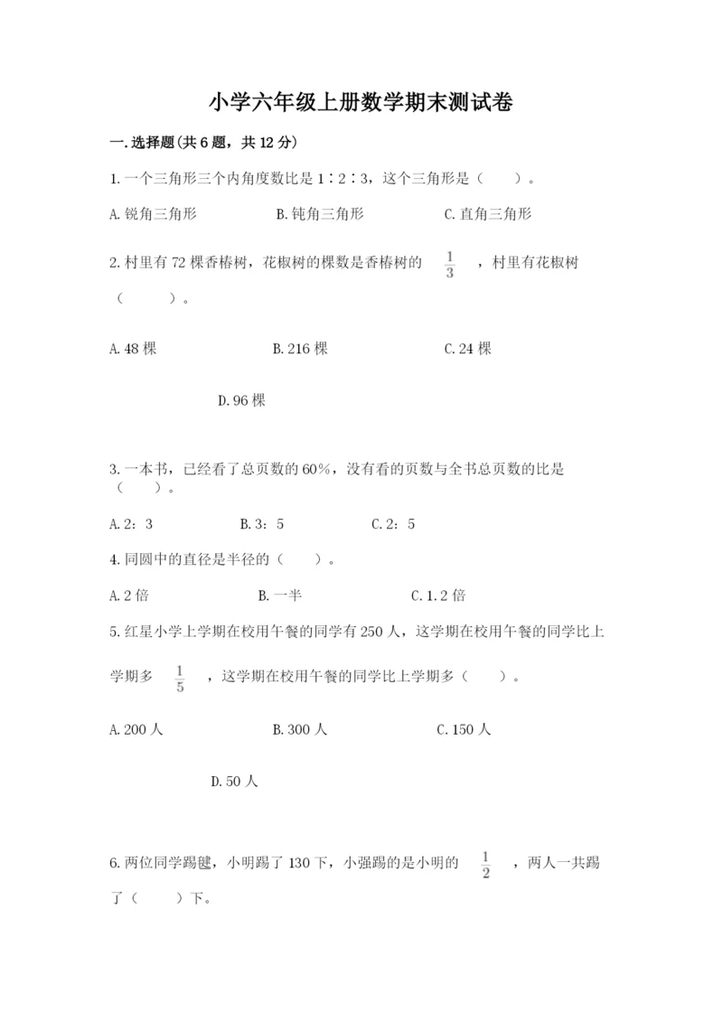 小学六年级上册数学期末测试卷及参考答案（培优）.docx