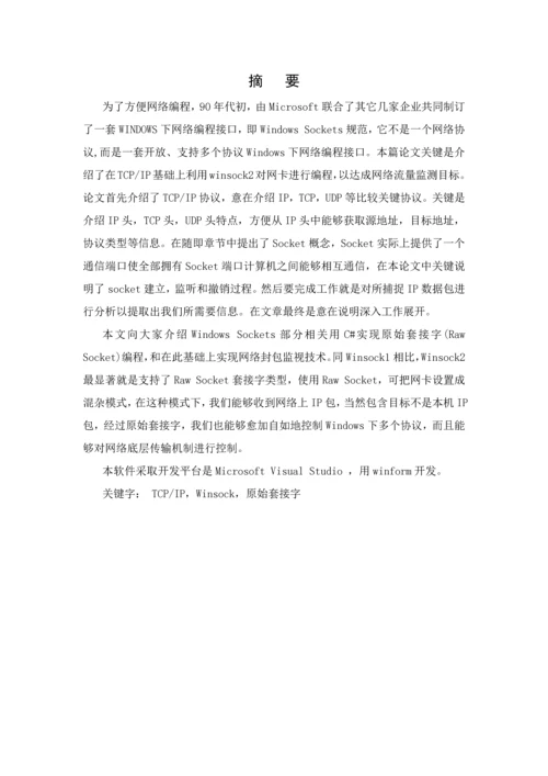 计算机网络专业课程设计网络流量计的设计和实现计.docx