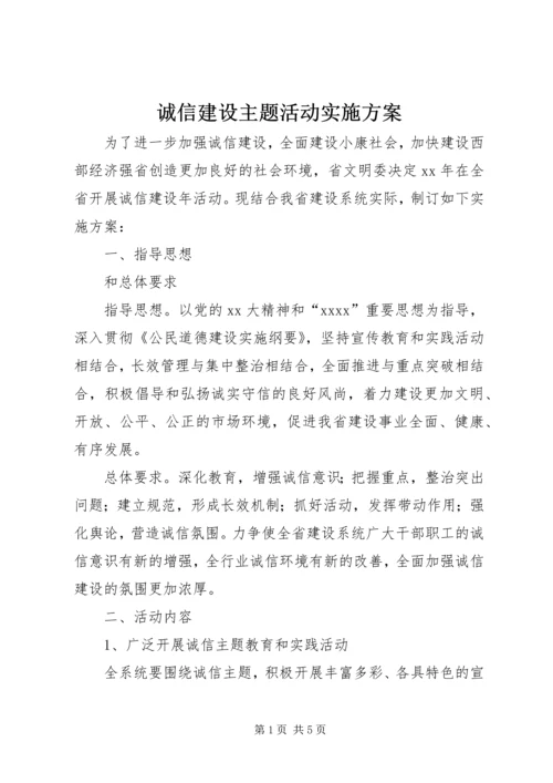 诚信建设主题活动实施方案 (4).docx