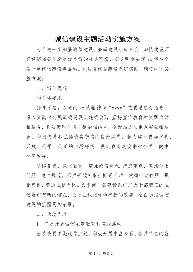 诚信建设主题活动实施方案 (4).docx