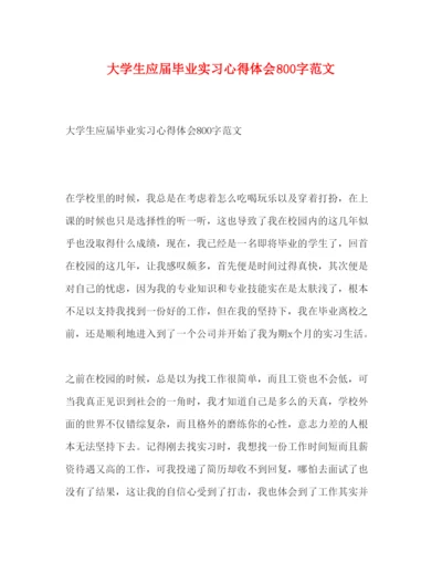 精编大学生应届毕业实习心得体会800字范文.docx