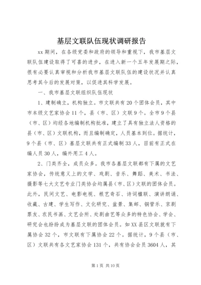 基层文联队伍现状调研报告.docx