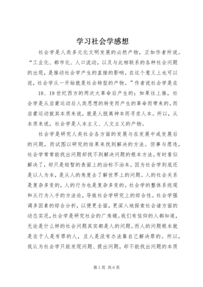 学习社会学感想.docx