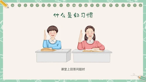 绿色插画卡通文具习惯成自然主题班会PPT课件