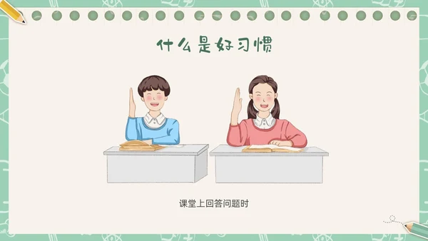绿色插画卡通文具习惯成自然主题班会PPT课件