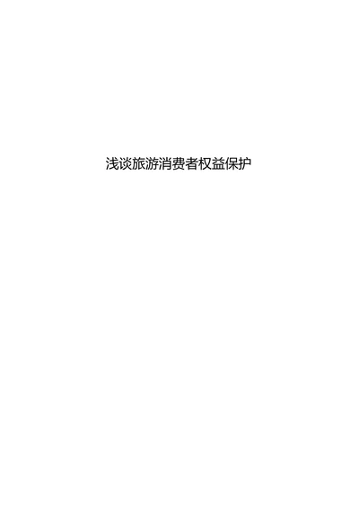 浅谈旅游消费者权益保护