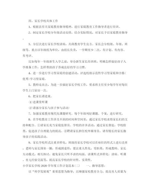 精编之小学家长学校学年度工作计划范本.docx