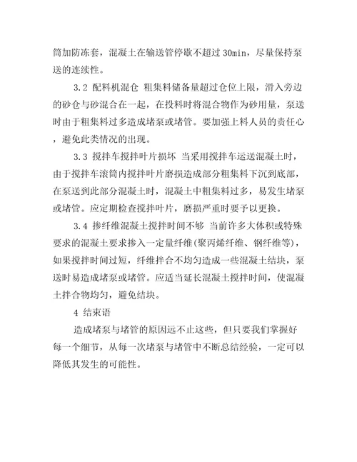 泵送混凝土堵泵与堵管故障