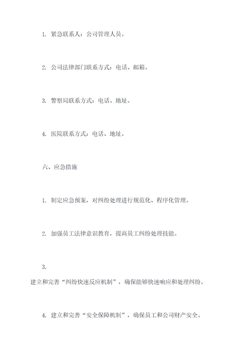 排查发生纠纷应急预案