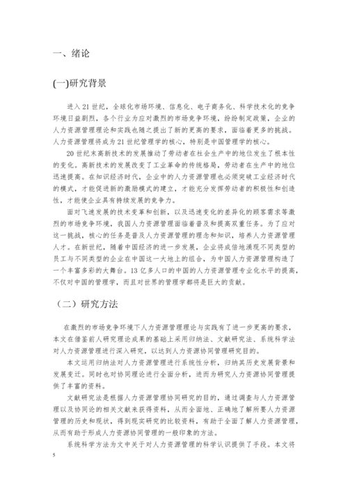 毕业论文-基于协同机制的人力资源管理模式研究.docx