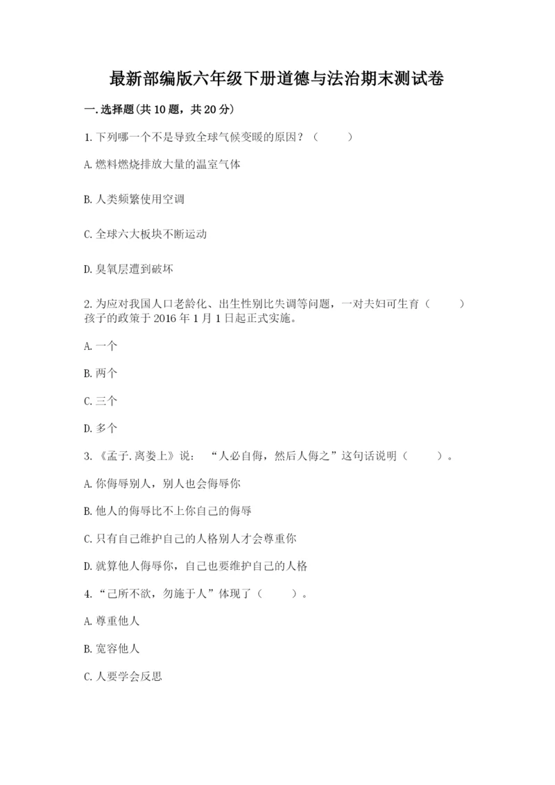 最新部编版六年级下册道德与法治期末测试卷附答案【能力提升】.docx