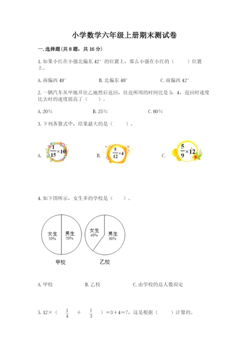 小学数学六年级上册期末测试卷及答案【名校卷】.docx