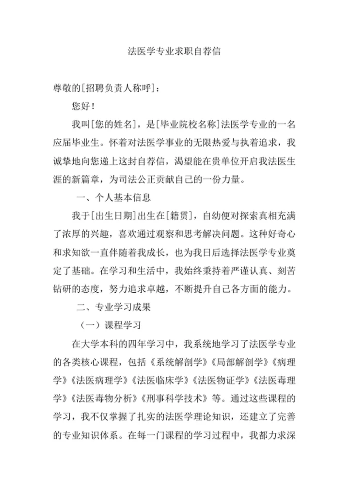 法医学专业求职自荐信