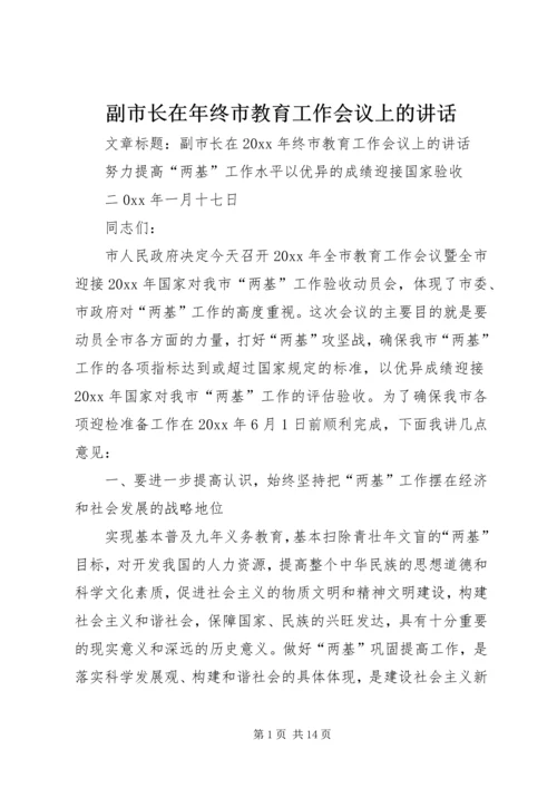 副市长在年终市教育工作会议上的讲话.docx