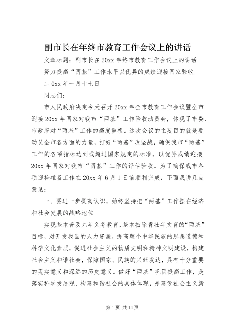 副市长在年终市教育工作会议上的讲话.docx