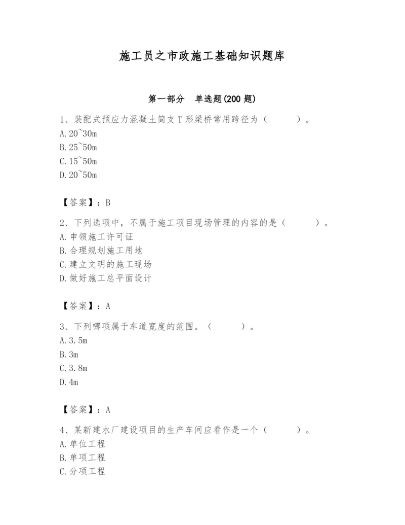 施工员之市政施工基础知识题库【实用】.docx