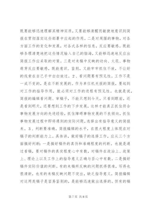 简报的写作技巧.docx