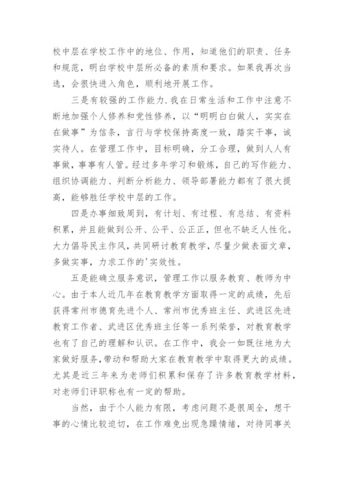 学校中层干部的岗位竞聘演讲稿.docx