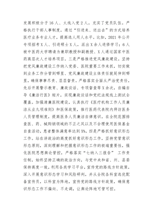 【巡察报告】关于巡察组对医院党委书记的评价报告.docx