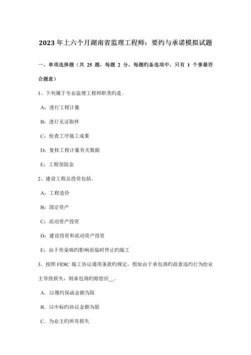 2023年上半年湖南省监理工程师要约与承诺模拟试题.docx