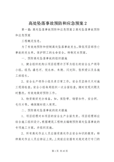 高处坠落事故预防和应急预案2.docx