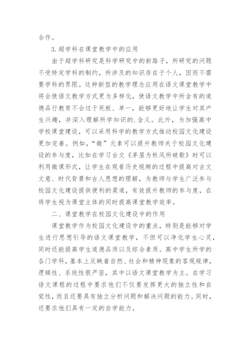 课堂教学在校园文化建设中的重要性论文.docx