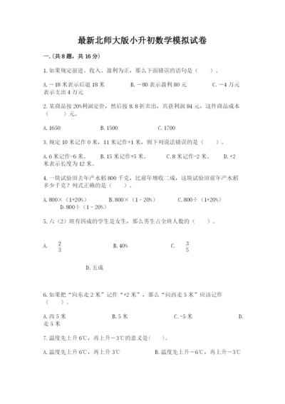 最新北师大版小升初数学模拟试卷及答案【新】.docx